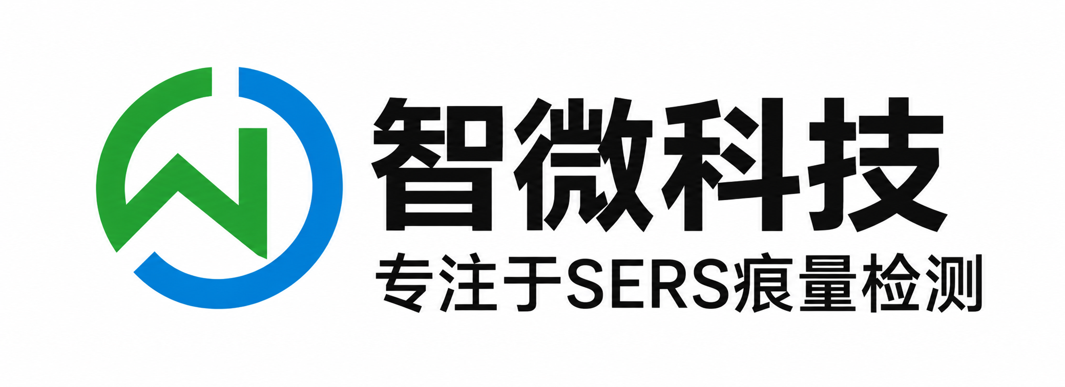 智微科技，专注于SERS痕量检测